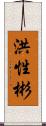 洪性彬 Scroll