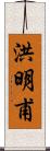 洪明甫 Scroll