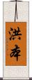 洪本 Scroll