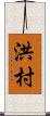 洪村 Scroll