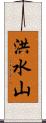 洪水山 Scroll