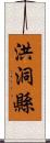 洪洞縣 Scroll