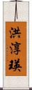 洪淳瑛 Scroll