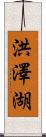 洪澤湖 Scroll