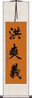 洪爽義 Scroll