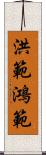 洪範 Scroll