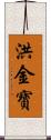 洪金寶 Scroll