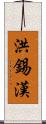 洪錫漢 Scroll