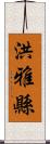 洪雅縣 Scroll