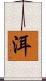 洱 Scroll