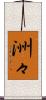 洲々 Scroll