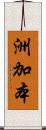 洲加本 Scroll