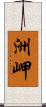 洲岬 Scroll