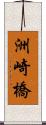 洲崎橋 Scroll