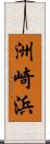 洲崎浜 Scroll