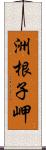 洲根子岬 Scroll