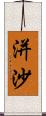 洴沙 Scroll