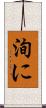 洵に Scroll