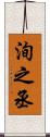 洵之丞 Scroll