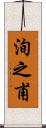 洵之甫 Scroll