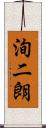 洵二朗 Scroll
