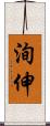 洵伸 Scroll