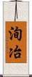 洵冶 Scroll