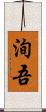 洵吾 Scroll