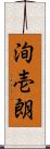 洵壱朗 Scroll