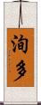 洵多 Scroll