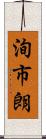 洵市朗 Scroll