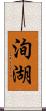 洵湖 Scroll