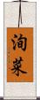 洵菜 Scroll