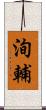 洵輔 Scroll