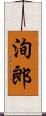 洵郎 Scroll