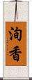 洵香 Scroll