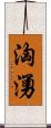 洶湧 Scroll