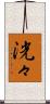 洸々 Scroll