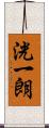 洸一朗 Scroll