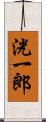 洸一郎 Scroll