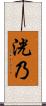 洸乃 Scroll