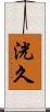 洸久 Scroll