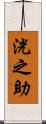 洸之助 Scroll