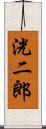 洸二郎 Scroll