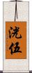 洸伍 Scroll