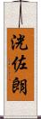 洸佐朗 Scroll