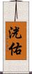 洸佑 Scroll