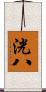 洸八 Scroll