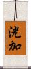 洸加 Scroll