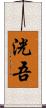 洸吾 Scroll